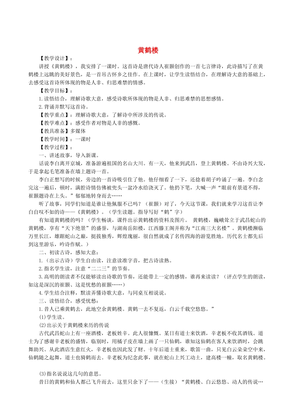 春九年级语文下册 第五单元 15 诗词五首《黄鹤楼》教案 语文版-语文版初中九年级下册语文教案_第1页