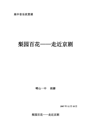 梨园百花-京剧教案