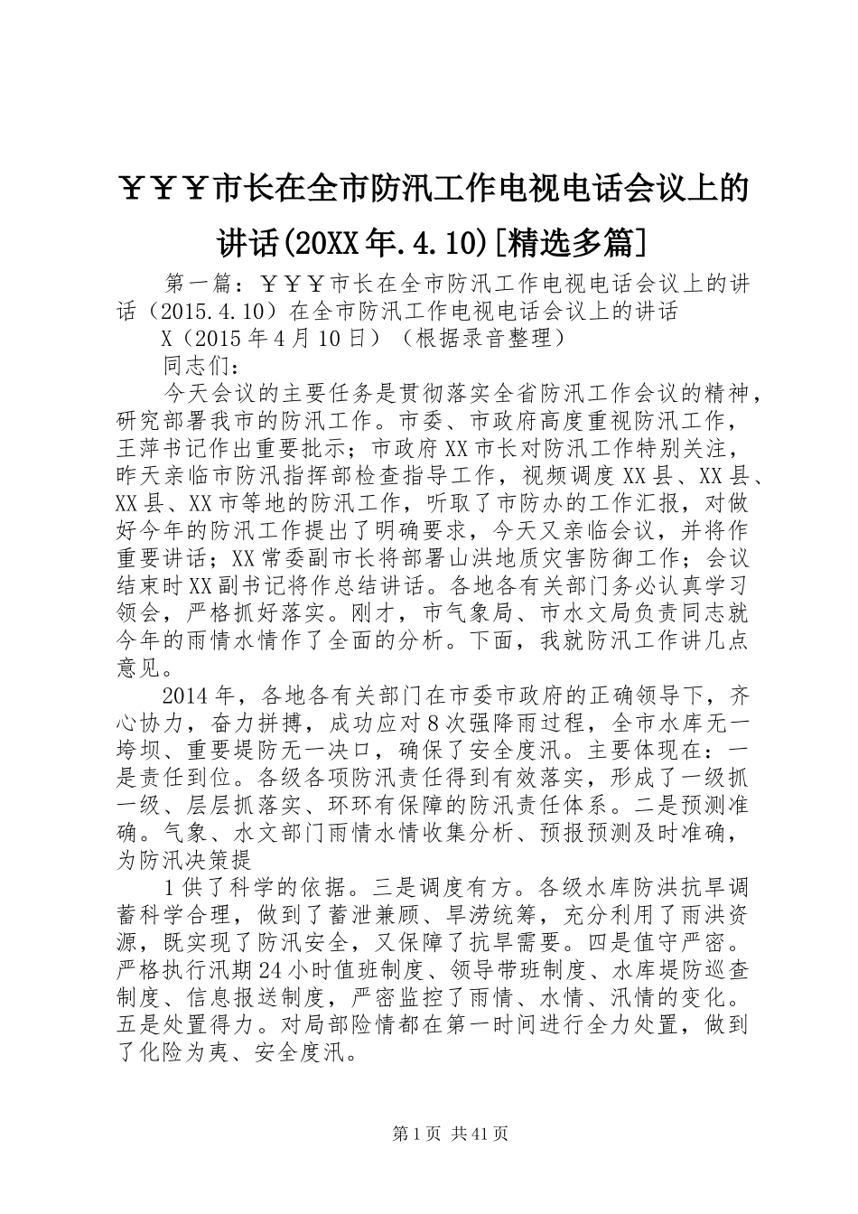 ￥￥￥市长在全市防汛工作电视电话会议上的讲话发言(20XX年.4.10)[精选多篇]_第1页