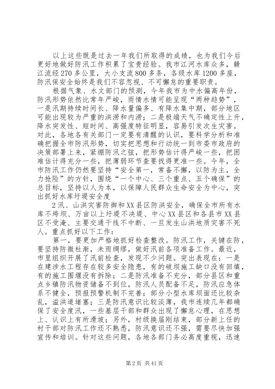 ￥￥￥市长在全市防汛工作电视电话会议上的讲话发言(20XX年.4.10)[精选多篇]_第2页