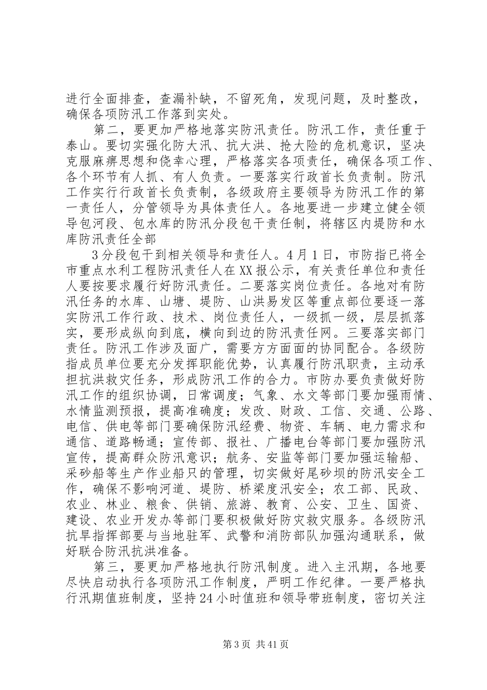 ￥￥￥市长在全市防汛工作电视电话会议上的讲话发言(20XX年.4.10)[精选多篇]_第3页