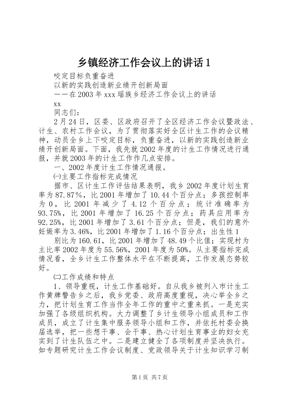 乡镇经济工作会议上的讲话发言1_第1页