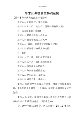 年末庆典晚会主持词范例