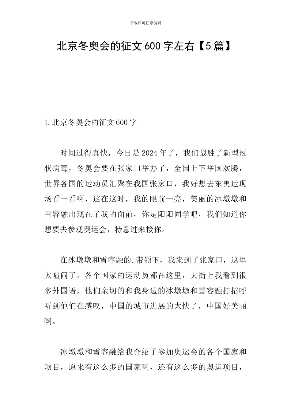 北京冬奥会的征文600字左右_第1页