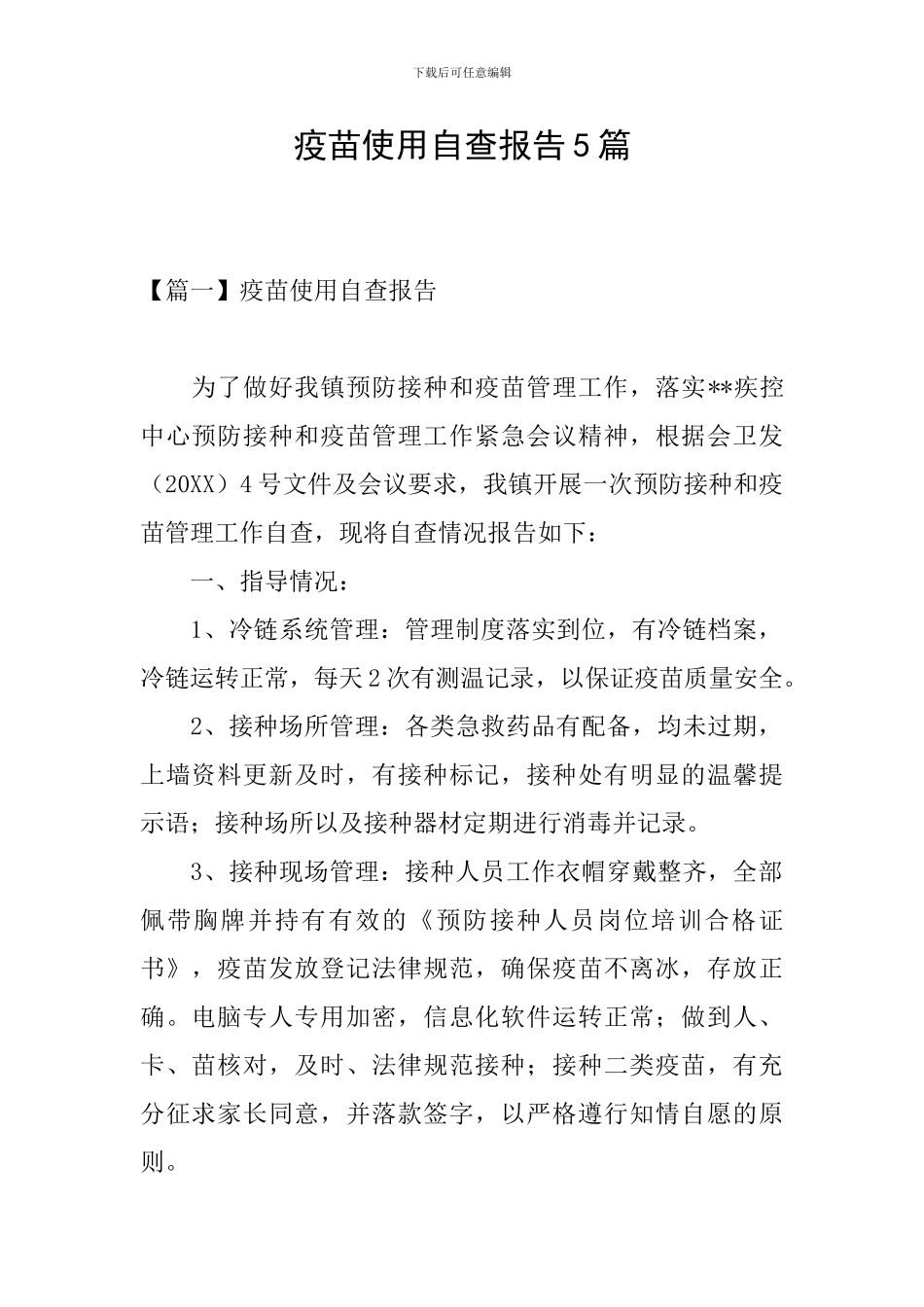 疫苗使用自查报告5篇_第1页