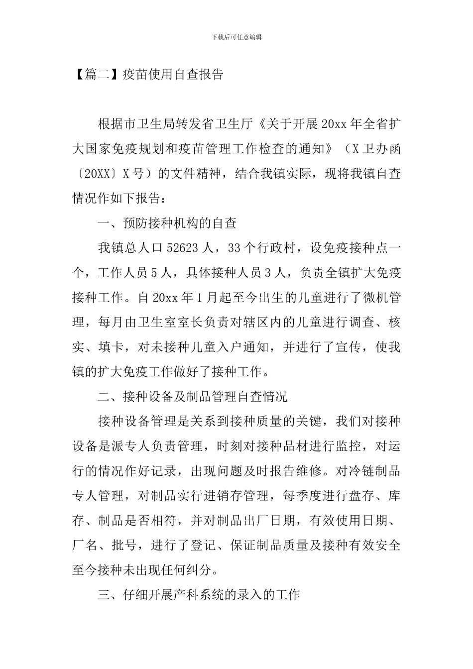疫苗使用自查报告5篇_第3页