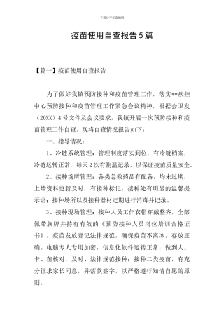 疫苗使用自查报告5篇