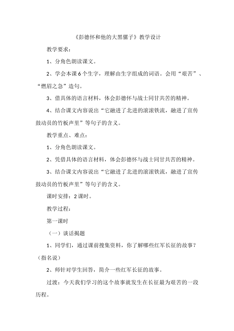 《彭德怀和他的大黑骡子》教学设计_第1页