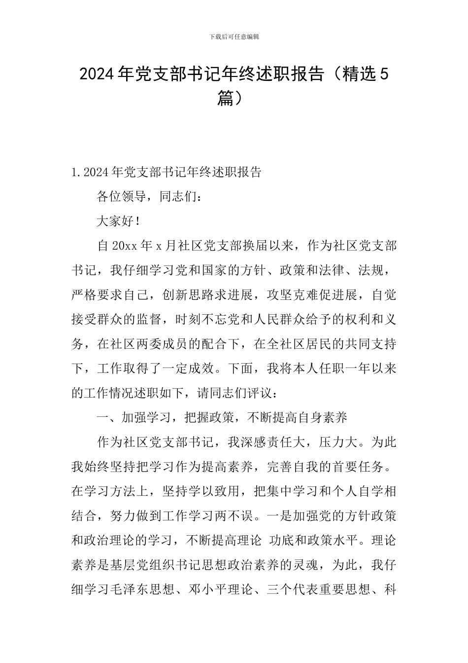 2024年党支部书记年终述职报告(精选5篇)_第1页