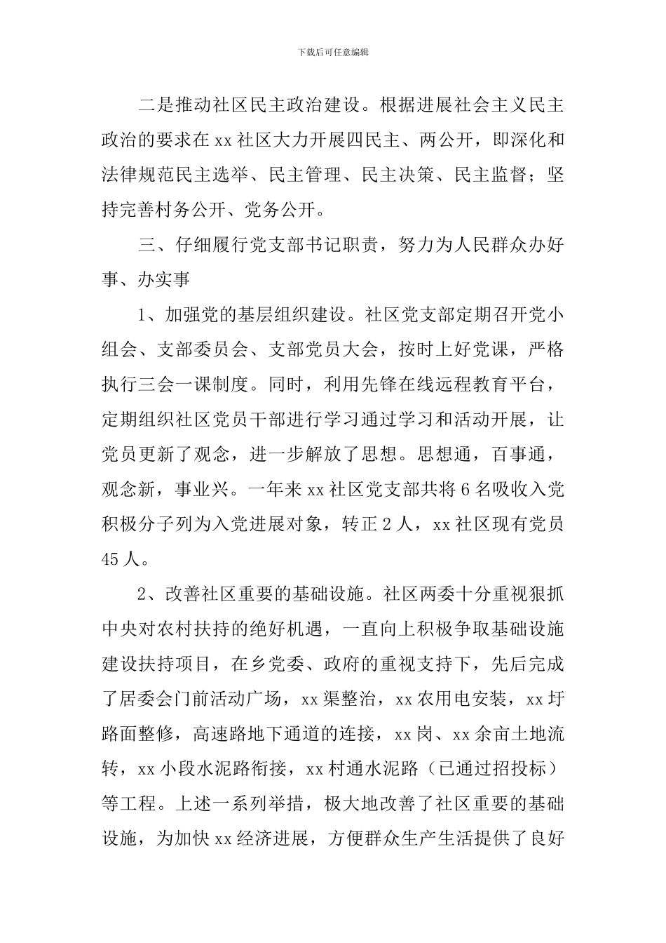 2024年党支部书记年终述职报告(精选5篇)_第3页