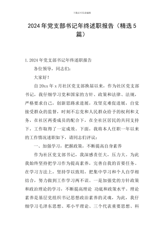 2024年党支部书记年终述职报告(精选5篇)