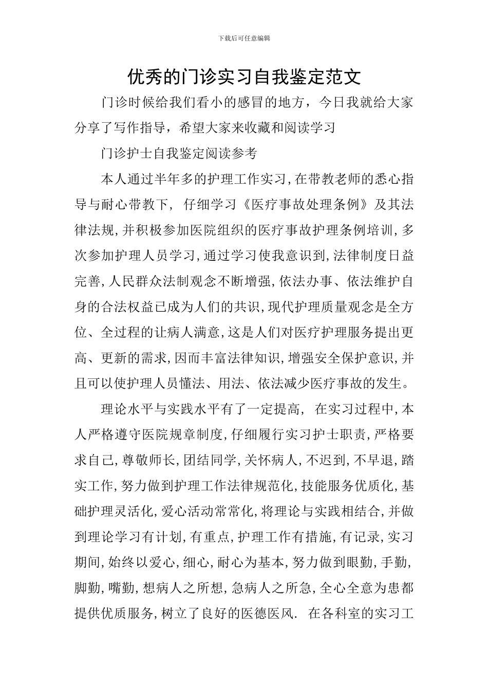 优秀的门诊实习自我鉴定范文_第1页