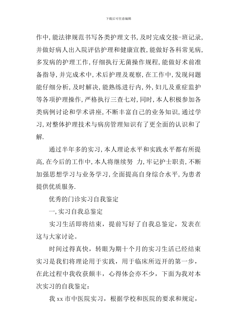 优秀的门诊实习自我鉴定范文_第2页