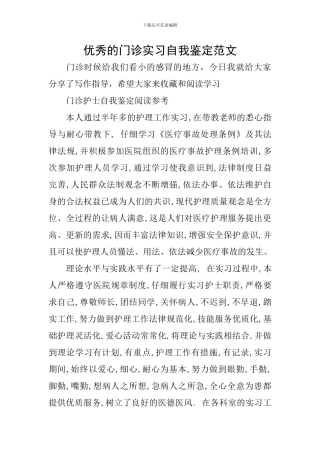 优秀的门诊实习自我鉴定范文