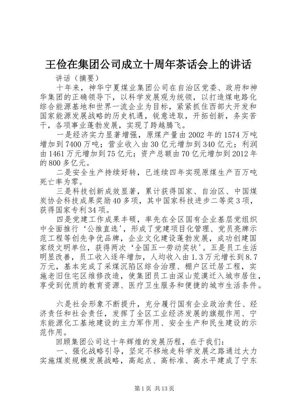 王俭在集团公司成立十周年茶话会上的讲话发言_第1页
