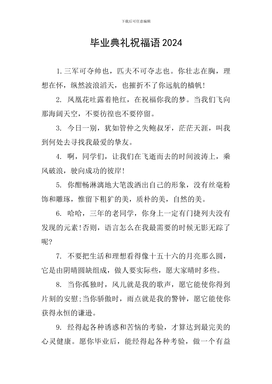 毕业典礼祝福语2024_第1页