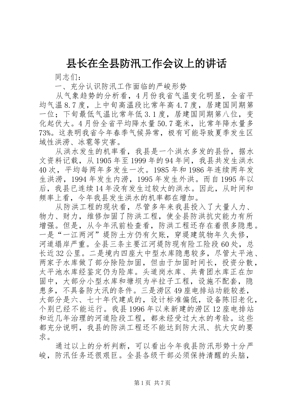 县长在全县防汛工作会议上的讲话发言_第1页