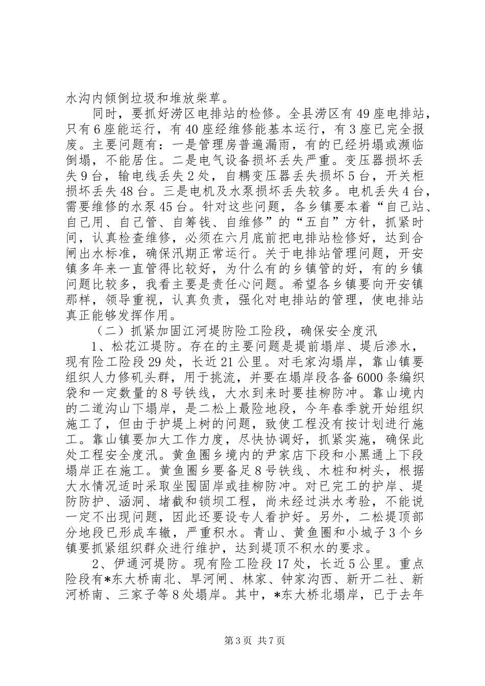 县长在全县防汛工作会议上的讲话发言_第3页