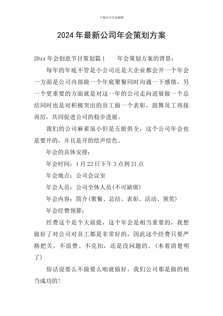 2024年最新公司年会策划方案_第1页