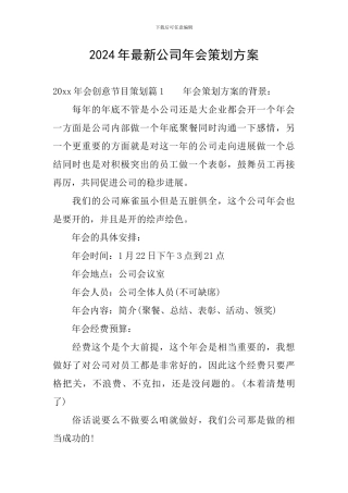2024年最新公司年会策划方案