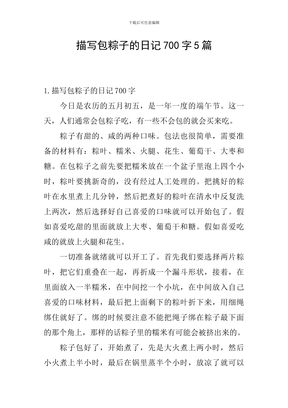描写包粽子的日记700字5篇_第1页