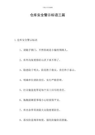 仓库安全警示标语三篇