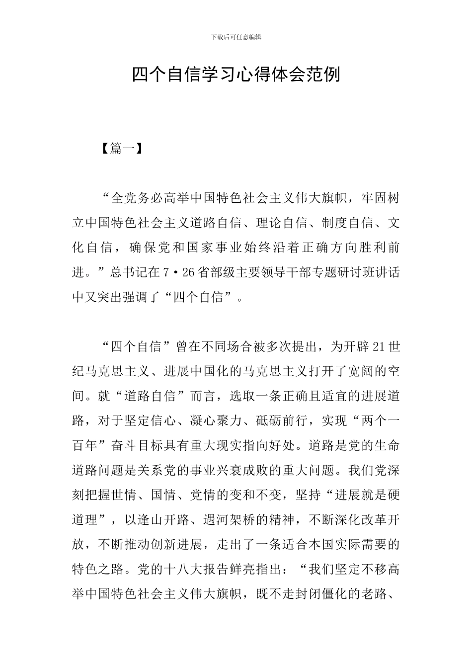 四个自信学习心得体会范例_第1页