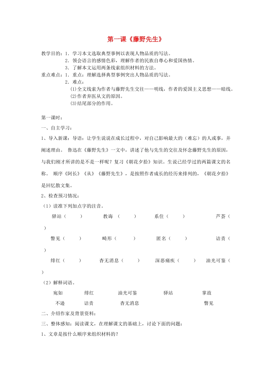黑龙江省兰西县北安中学八年级语文《藤野先生》教案1_第1页