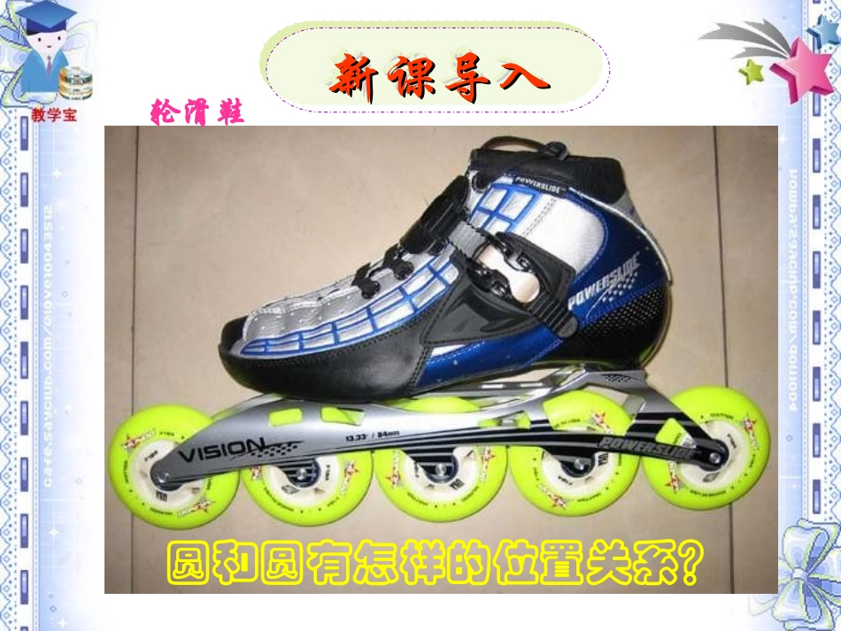 九年级上数学《2423圆和圆的位置关系》课件_第3页