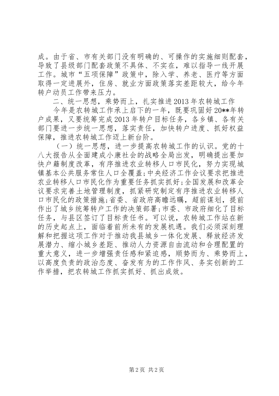 关于推进农业转移人口转变为城镇居民工作的讲话发言_第2页