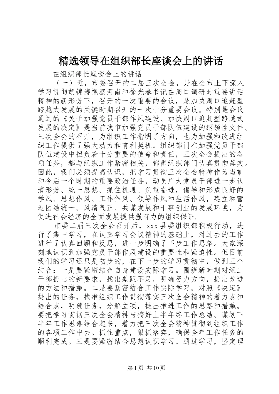 精选领导在组织部长座谈会上的讲话发言_第1页