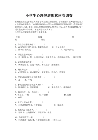 小学生心理健康现状问卷调查