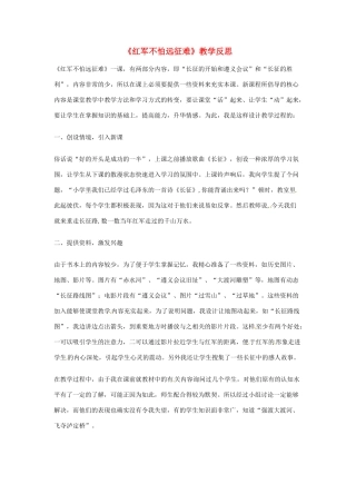 江西省贵溪市实验中学八年级语文上册《红军不怕远征难》教学反思 人教新课标版