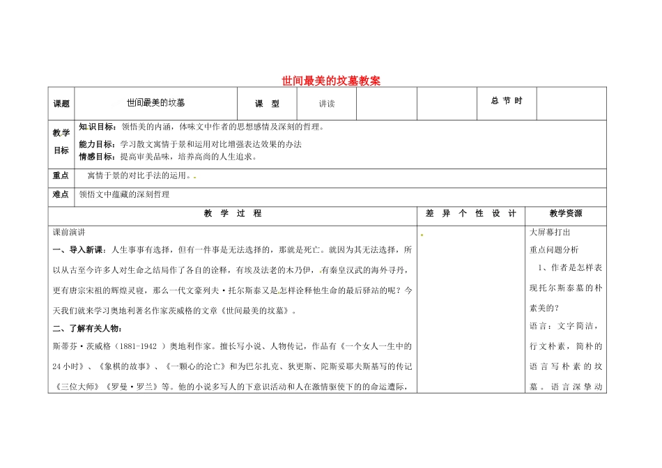 吉林省长春市第一零四中学九年级语文上册 世间最美的坟墓教案 长春版_第1页