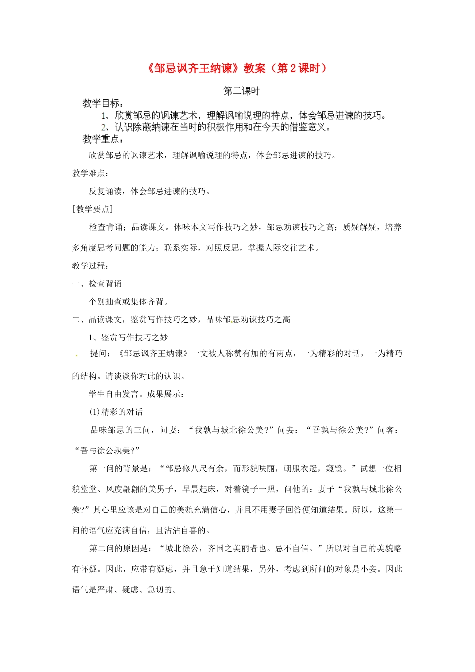江苏省淮安市涟水县大东中学九年级语文下册《邹忌讽齐王纳谏》教案（第2课时）教案 苏教版_第1页