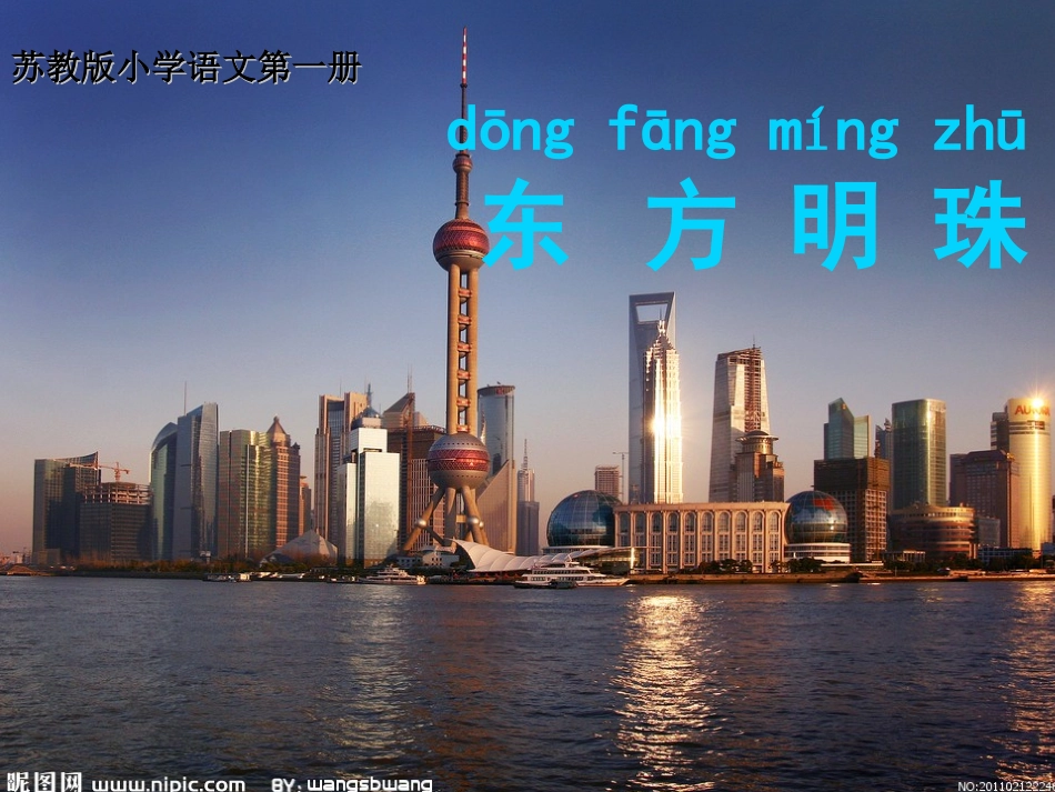 《东方明珠》_第1页