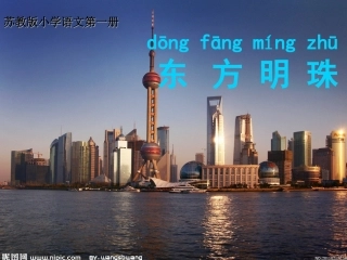 《东方明珠》