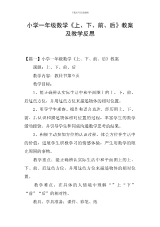 小学一年级数学《上、下、前、后》教案及教学反思