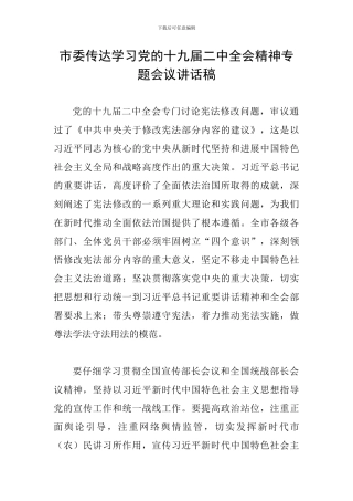 市委传达学习党的十九届二中全会精神专题会议讲话稿