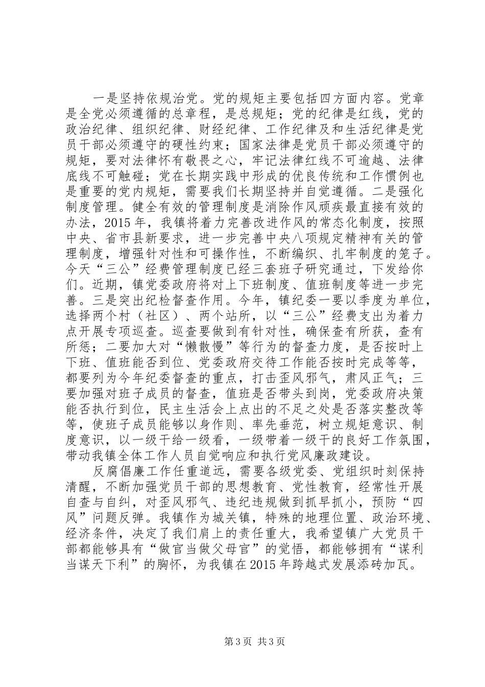 在全镇党风廉政建设和反腐败工作会议上的讲话发言_第3页