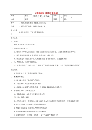 江苏省连云港市灌云县四队中学八年级语文上册《黄鹤楼》诵读欣赏教案 苏教版