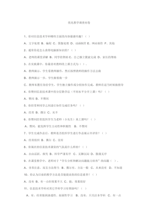 优化教学调查问卷 (9)
