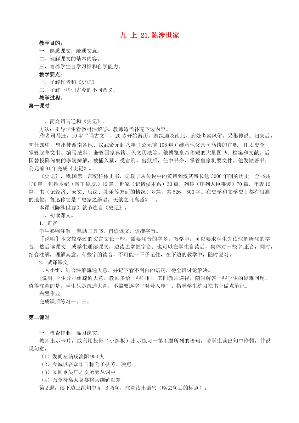 广东省中大附中三水实验学校九年级语文上册《陈涉世家》教案 新人教版_第1页