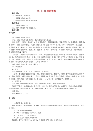 广东省中大附中三水实验学校九年级语文上册《陈涉世家》教案 新人教版