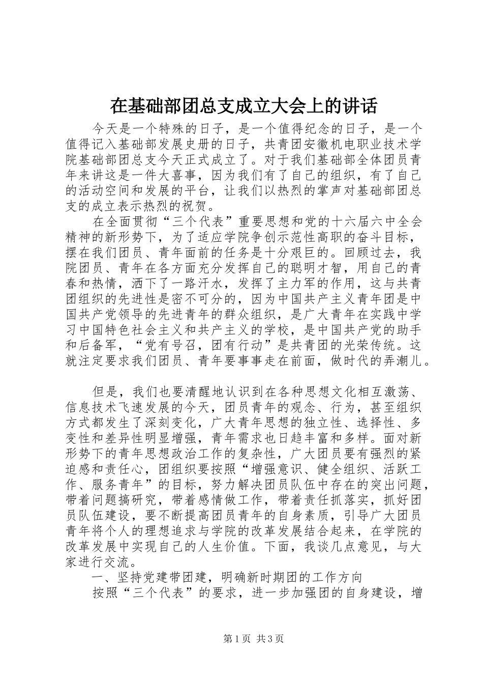 在基础部团总支成立大会上的讲话发言_第1页