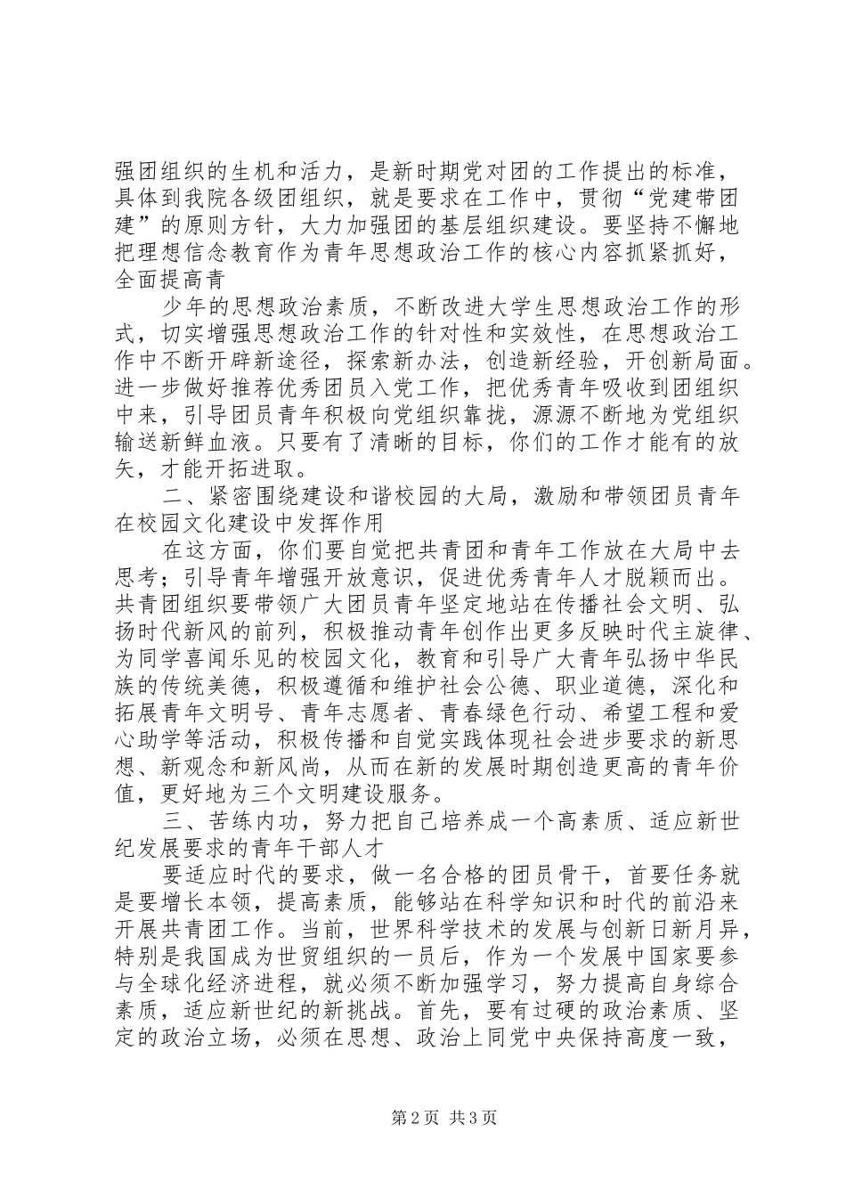 在基础部团总支成立大会上的讲话发言_第2页