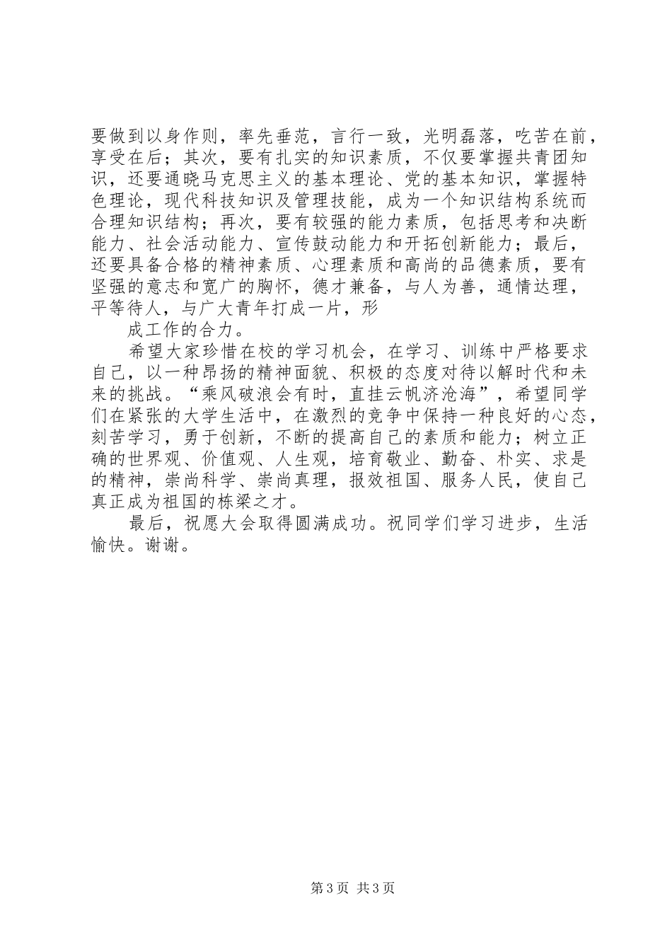 在基础部团总支成立大会上的讲话发言_第3页