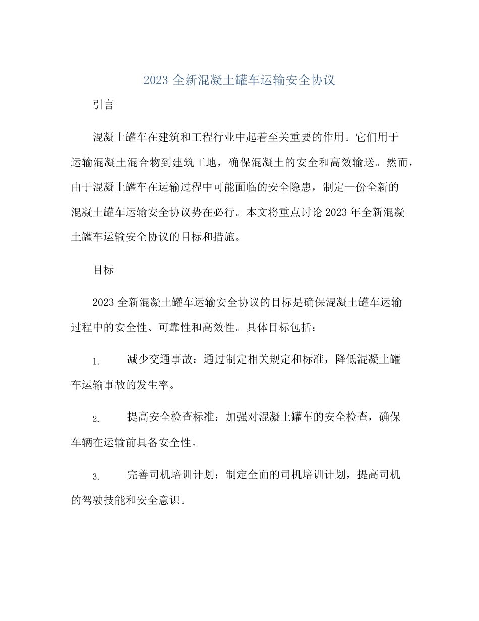 2023全新混凝土罐车运输安全协议 _第1页