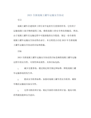 2023全新混凝土罐车运输安全协议 