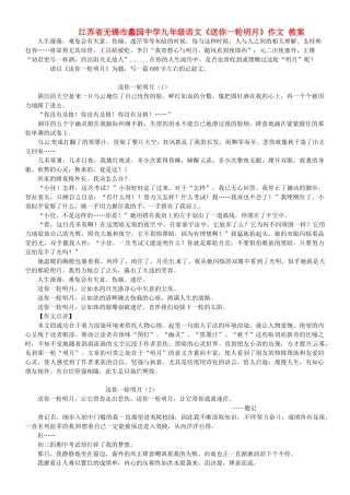 江苏省无锡市蠡园中学九年级语文《送你一轮明月》作文 教案